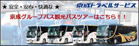 京成グループバス観光バスツアーはこちら！！
