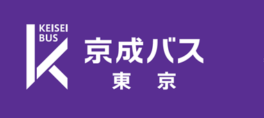 京成バス東京