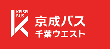 京成バス千葉ウエスト