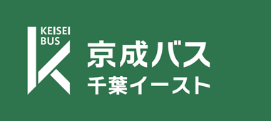 京成バス千葉イースト