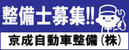 京成自動車整備株式会社採用サイト